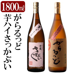 【ふるさと納税】本格芋焼酎飲み比べセット!「芋ハイ さっかぶい」「がらるっど」(各1800ml) 焼酎 芋焼酎 本格芋焼酎 本格焼酎 酒 一升瓶 宅飲み 家飲み 詰合せ 詰め合わせ【石野商店】
