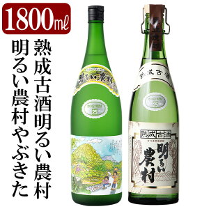 【ふるさと納税】本格芋焼酎飲み比べセット!「熟成古酒 明るい農村」「明るい農村やぶきた」(各1800ml) 焼酎 芋焼酎 本格芋焼酎 本格焼酎 酒 一升瓶 宅飲み 家飲み 詰合せ 詰め合わせ【石野商店】
