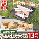 【ふるさと納税】《訳あり》さつまの木端 約13kg(段ボール120サイズ・420mm×320mm×325mm) 国産 薪 まき 杉 スギ 暖炉 焚き火 たき火 ...