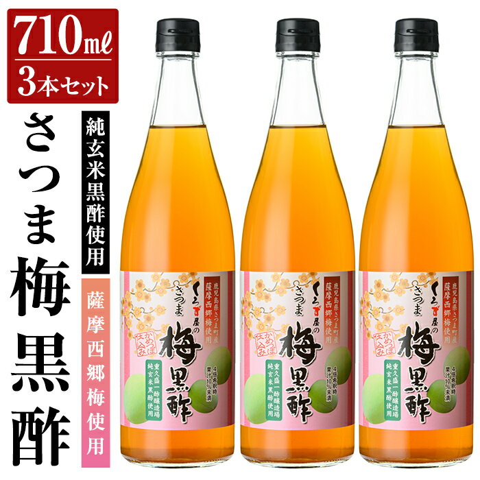 【ふるさと納税】薩摩西郷梅使用 さつま梅黒酢3本セット(710ml×3本) お酢 調味料 ビネガー 黒酢ドリンク【福山物産】