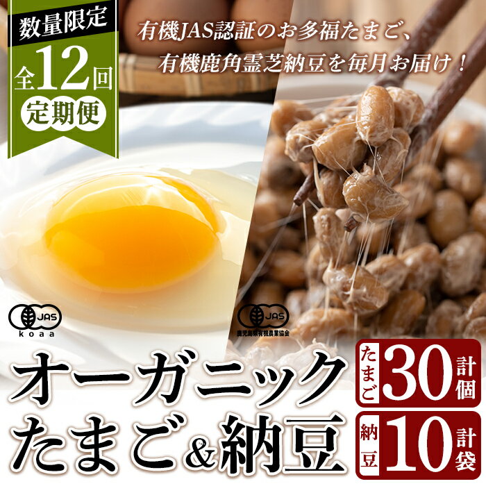 【ふるさと納税】≪数量限定!定期便・全12回≫国産!有機JAS認定・オーガニック卵(10個入×3パック)オーガニック納豆(90g×10袋)放し飼い自然卵 霧島市 国産 九州産 鹿児島県産 たまご 卵 鶏卵 自然栽培 大豆 納豆 朝食 セット 詰合せ 詰め合わせ【お多福たまご】