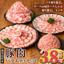 【ふるさと納税】 鹿児島県産豚肉バラエティーセット (計3.8kg) 国産 冷凍 小分け 豚肉 ぶた ブタ 肉 バラ肉 バラ ロース 肩ロース 切り落し ミンチ...