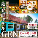 【ふるさと納税】麹発酵ホテルGEN ビール造り体験(ビール100本送付)&極上麹づくし宿泊プラン(1泊2食付) 宿泊券 宿泊 九州 旅行 ホテル ビール造り体験 ビール 体験 チケット 旅行券 トラベル 鹿児島 霧島【きりしま高原麦酒】