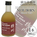 【ふるさと納税】横川シェリーカスク ニューボーン300ml 霧島市 お酒 酒 原酒 ウィスキー ハイボール 水割り お湯割り ロック 洋酒 シェリー カスク【ア...