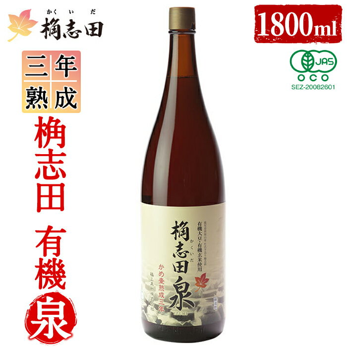 三年熟成 桷志田 有機泉(1800ml) 黒酢 醸造酢 かくいだ 桷志田 お酢 調味料[福山黒酢]