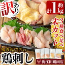 【ふるさと納税】《訳あり》三世代続く鶏肉店の鶏刺し 未カット3種食べ比べセット(計1kg・もも400g、ムネ300g、ササミ300g) 国産 鳥刺し 鳥肉 鶏肉 モモ ムネ もも肉 むね肉 胸肉 ささみ ブロック 刺身 食べ比べ セット おつまみ【海江田鶏肉店】