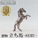 【ふるさと納税】薩摩錫器 立ち馬 −SERUー 鹿児島 伝統工芸品 錫製品 錫製 置物 馬 小物 インテリア 日用品錫 ギフト 贈答 贈り物 プレゼント【薩摩錫...