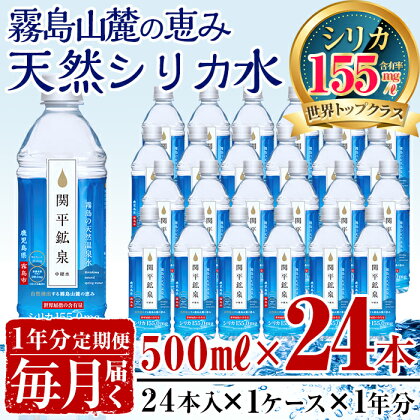 関平鉱泉水・毎月500ml×24本ずつ1年分お届けする定期便♪霧島山麓の大自然の中から湧出する飲む温泉水!美容と健康のミネラル成分シリカが豊富なミネラルウォーター【関平鉱泉所】