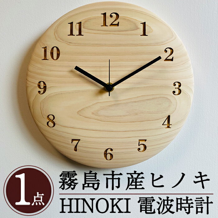 国産!HINOKI電波時計(1点)霧島ヒノキと大川家具のコラボ商品!霧島市産ひのきを無垢の天板として使用した贅沢な壁掛け時計[井上企画]