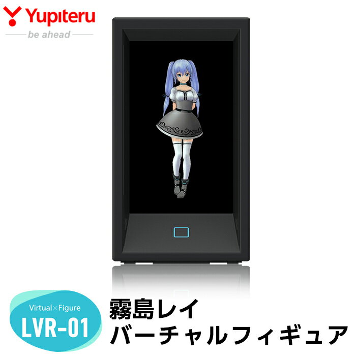 【ふるさと納税】霧島レイ バーチャルフィギュア(LVR-01)保証期間3年・ユピテルオリジナルのアニメキャラクター・霧島レイの生誕10周年を記念した2Dホログラムのバーチャルフィギュア【ユピテル】