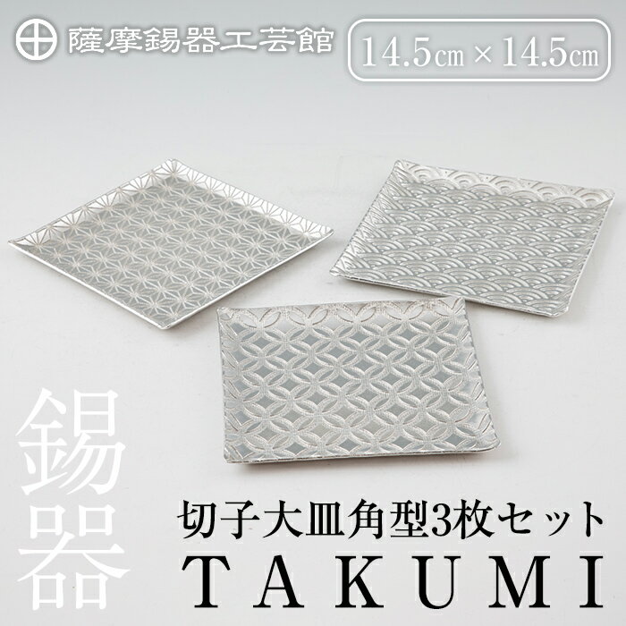 【ふるさと納税】薩摩錫器 切子大皿角型3枚セットTAKUMI《メディア掲載多数》鹿児島 伝統工芸品 錫製品 錫製 皿 大皿 錫 食器 日用品 ギフト 贈答 贈り物 プレゼント【岩切美巧堂】