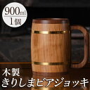 【ふるさと納税】木製ジョッキ「きりしまビアジョッキ」(1個)豪快にビールを飲みたいというお客様のご要望から誕生!ジョッキ裏にシリアルナンバーの刻印入り【MOKU...