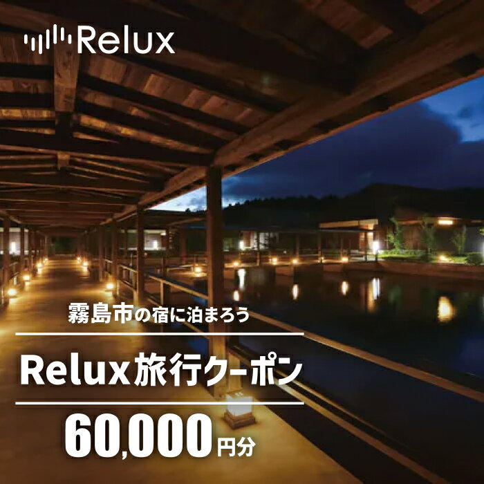 【ふるさと納税】Relux旅行クーポンで霧島市内の宿に泊まろう 60 000円相当 特別な体験をとどける宿泊予約サービスです【三洋堂】