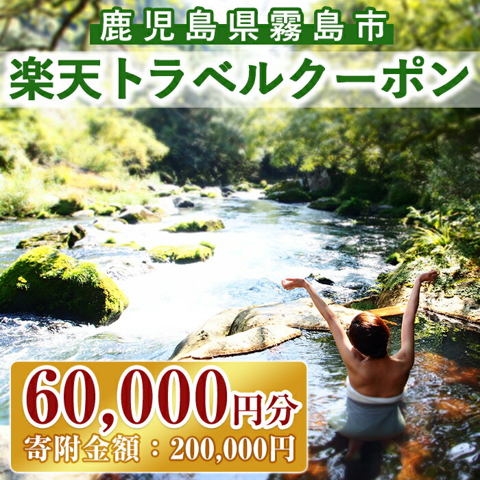 【ふるさと納税】鹿児島県霧島市の対象施設で使える楽天トラベルクーポン 寄附額200,000円