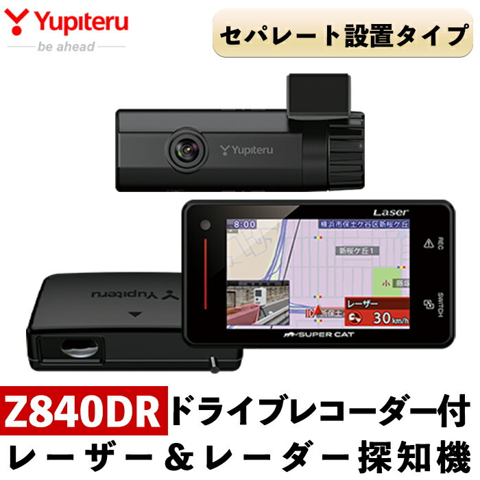 【ふるさと納税】ドライブレコーダー付レーザー＆レーダー探知機(Z840DR)セパレート設置タイプ 保証期間3年【ユピテル】