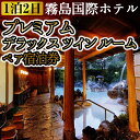 【ふるさと納税】プレミアムデラックスツインルーム ペア宿泊券(2名様1室・1泊2日2食付き・要予約)ホテル最上階!霧島のパノラマ展望のある特別室【霧島国際ホテル】