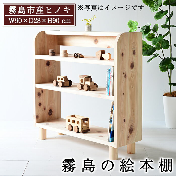 【ふるさと納税】国産！霧島の絵本棚(1台)霧島ヒノキと大川家具のコラボ商品！霧島市産ヒノキを無垢の天板として使用した無垢材ラック！組立設置込でお届け【井上企画】