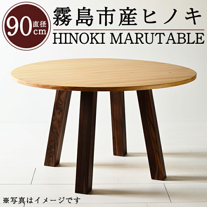 19位! 口コミ数「0件」評価「0」国産！HINOKI MARUTABLE(1台・直径90cm)霧島ヒノキと大川家具のコラボ商品！霧島市産ヒノキを無垢の天板として使用した無垢材･･･ 