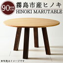 【ふるさと納税】国産！HINOKI MARUTABLE(1台・直径90cm)霧島ヒノキと大川家具のコラボ商品！霧島市産ヒノキを無垢の天板として使用した無垢材丸テーブル！組立設置込でお届け【井上企画】