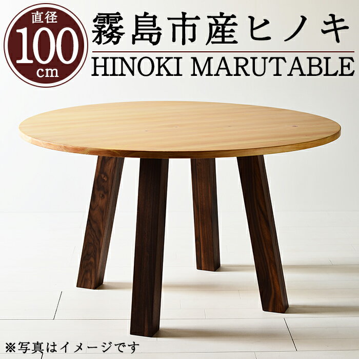 【ふるさと納税】国産！HINOKI MARUTABLE(1台・直径100cm)霧島ヒノキと大川家具のコラボ商品！霧島市産ヒノキを無垢の天板として使用した無垢材丸テーブル！組立設置込でお届け【井上企画】