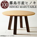 【ふるさと納税】国産！HINOKI MARUTABLE(1台・直径100cm)霧島ヒノキと大川家具のコラボ商品！霧島市産ヒノキを無垢の天板として使用した無垢材丸テーブル！組立設置込でお届け【井上企画】