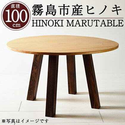 国産！HINOKI MARUTABLE(1台・直径100cm)霧島ヒノキと大川家具のコラボ商品！霧島市産ヒノキを無垢の天板として使用した無垢材丸テーブル！組立設置込でお届け【井上企画】