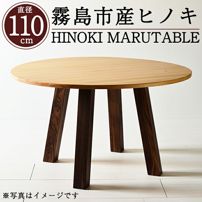 【ふるさと納税】国産！HINOKI MARUTABLE(1台・直径110cm)霧島ヒノキと大川家具のコラボ商品！霧島市産ヒノキを無垢の天板として使用した無垢材丸テーブル！組立設置込でお届け【井上企画】