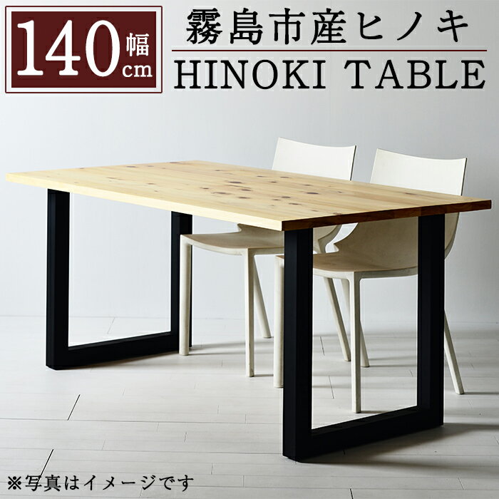 30位! 口コミ数「0件」評価「0」国産！HINOKI TABLE(1台・W140)霧島ヒノキと大川家具のコラボ商品！霧島市産ヒノキを無垢の天板として使用した無垢材テーブル！組･･･ 