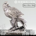 【ふるさと納税】薩摩錫器 置物鷹《メディア掲載多数》鹿児島 伝統工芸品 錫製品 錫製 タカ 小物 置物 インテリア 日用品 ギフト 贈答 贈り物 プレゼント 縁...