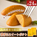 製品仕様 商品名 スイートポテト 内容量 12個入×2箱【計24個】 原材料名 さつまいもペースト(国内製造)、白餡(白いんげん豆、砂糖)、砂糖、マーガリン、卵黄、水飴、蜂蜜、クリーム、洋酒、食塩／トレハロース、香料、グリシン、乳化剤、酸化防止剤(V.E)、着色料(カロテノイド)、(一部に卵・乳成分・大豆を含む) 賞味期限 60日 保存方法 常温 加工業者 有限会社　九面屋 0995-55-5596 商品説明 九州産さつまいもを使って濃厚に仕上げたスイートポテトです。さつまいも本来の甘みと旨みがたっぷり詰まったひと品です。 ・ふるさと納税よくある質問はこちら ・寄附申込みのキャンセル、返礼品の変更・返品はできません。あらかじめご了承ください。「ふるさと納税」寄付金は、下記の事業を推進する財源として活用してまいります。 寄付を希望される皆さまの想いでお選びください。 (1) 市長が必要と認める施策 (2) 自然環境の保全 (3) 子育て支援の充実 (4) まちづくりの支援 (5）観光の振興 (6) 教育の振興 特にご希望がなければ、市政全般に活用いたします。 入金確認後、注文内容確認画面の【注文者情報】に記載の住所にお送りいたします。 発送の時期は、寄附確認後2ヵ月以内を目途に、お礼の特産品とは別にお送りいたします。