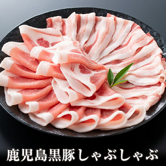 【ふるさと納税】＜2023年1月発送(1月31日迄に発送)＞《数量限定》かごしま黒豚しゃぶしゃぶセット計約500g(たれ付き)国産 鹿児島県産 かごしま黒豚 黒豚 豚肉 豚しゃぶ 豚バラ バラ肉 ロース肉 しゃぶしゃぶ【今肉屋】のサムネイル