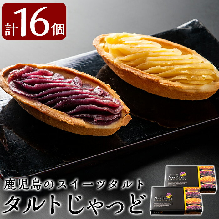 15位! 口コミ数「0件」評価「0」鹿児島のスイーツタルト・タルトじゃっど(各8個入×2箱・計16個)なめらかな紫芋と安納芋のスイーツを2種セットでお届け【徳重製菓とらや】