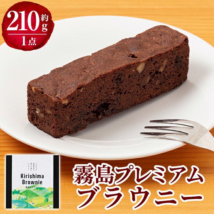 10位! 口コミ数「0件」評価「0」霧島プレミアムブラウニー(210g×1点)国産素材を使用したこだわりのチョコレートブラウニーをお届け【パティスリールセット】