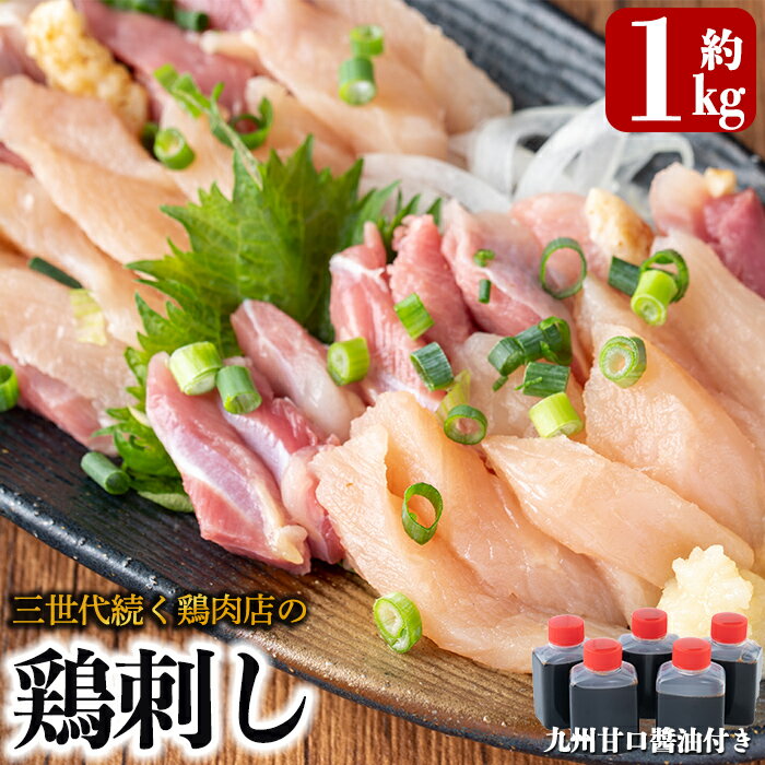 【ふるさと納税】＜先行予約受付中＞三世代続く鶏肉店の鶏刺し(計1kg・200g×5パック)国産 鳥刺し 鳥肉...