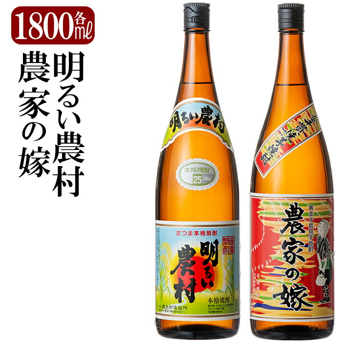 【ふるさと納税】鹿児島本格芋焼酎「明るい農村・農家の嫁」各1800ml(一升瓶)飲み比べセット！いも焼酎 一升瓶 酒 老舗酒屋 厳選 地酒 詰め合わせ 霧島町蒸留所【赤塚屋百貨店】