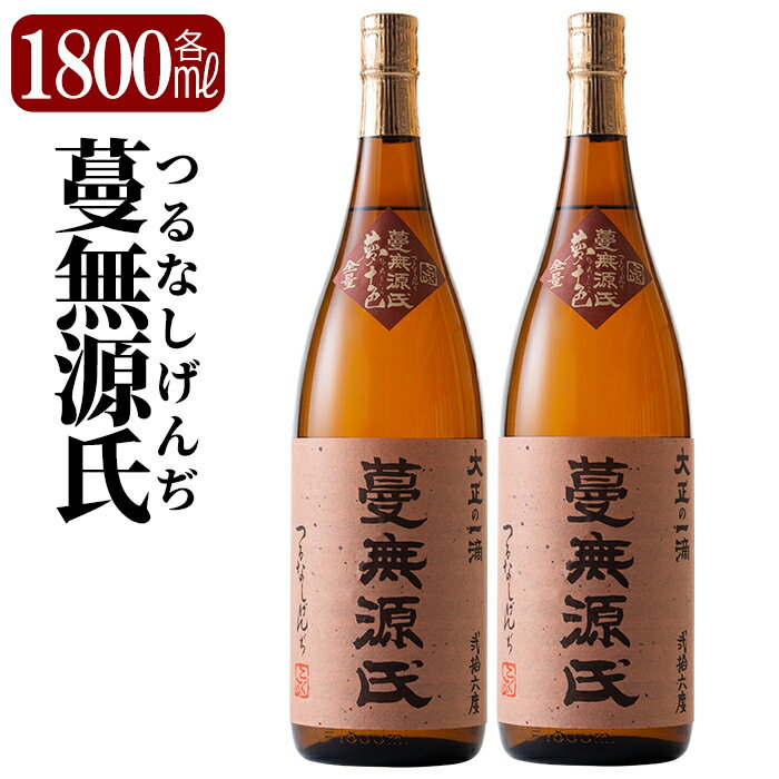 1位! 口コミ数「3件」評価「4.33」本格芋焼酎「蔓無源氏」1800ml×2本！焼酎 芋焼酎 本格芋焼酎 本格焼酎 酒 宅飲み 家飲み 詰め合わせ【かれがぁの焼酎屋谷山酒店】