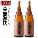 【ふるさと納税】本格芋焼酎「蔓無源氏」1800ml×2本！焼酎 芋焼酎 本格芋焼酎 本格焼酎 酒 宅飲み 家飲み 詰め合わせ【かれがぁの焼酎屋谷山酒店】