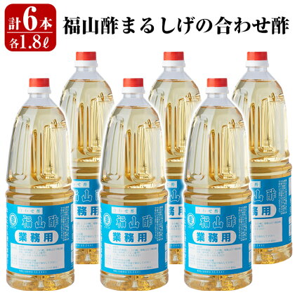 福山酢まるしげの合わせ酢(1800ml×6本)甘味が強く料理を引き立てる合わせ酢を6本セットでお届け 重久本舗【重久盛一酢醸造場】