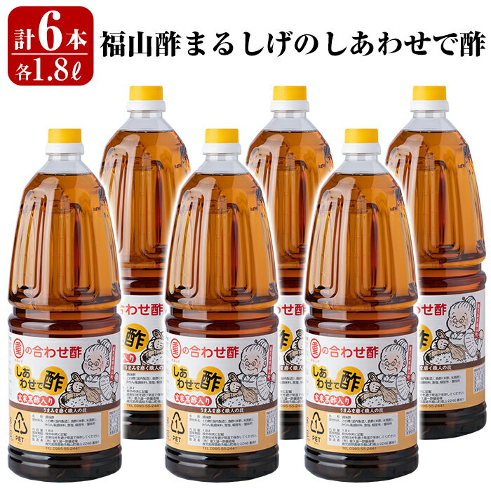 福山酢まるしげのしあわせで酢(1800ml×6本)人気の合わせ酢をベースに玄米黒酢と根こんぶを入れたしあわせで酢を6本セットでお届け 重久本舗[重久盛一酢醸造場]