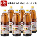 【ふるさと納税】福山酢まるしげのしあわせで酢(1800ml×6本)人気の合わせ酢をベースに玄米黒酢と根こんぶを入れたしあわせで酢を6本セットでお届け 重久本舗【重久盛一酢醸造場】