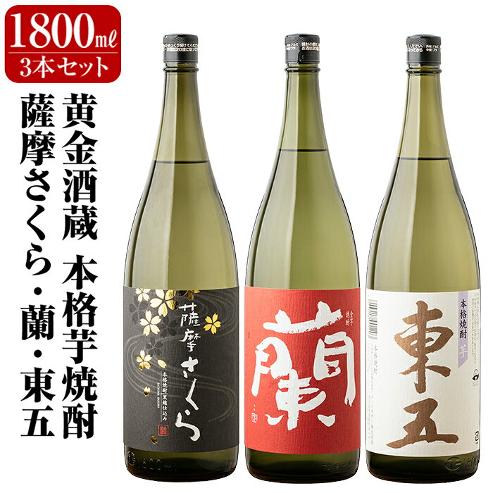 鹿児島本格芋焼酎「薩摩さくら」「蘭」「東五芋」3本セット各1800ml(一升瓶)黄金酒蔵の本格いも焼酎をセットでお届け【アットスター】