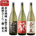 【ふるさと納税】鹿児島本格芋焼酎「薩摩さくら」「蘭」「東五芋」3本セット各1800ml(一升瓶)黄金酒蔵の本格いも焼酎をセットでお届け【アットスター】