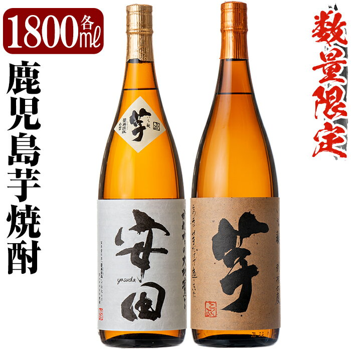 【ふるさと納税】鹿児島本格芋焼酎「安田・いも麹芋」各1800