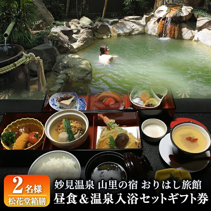 妙見温泉おりはし旅館 昼食(松花堂箱膳)&温泉入浴セット(2名様)地元の旬の食材を盛り込んだ松花堂箱膳と源泉かけ流し温泉のギフト券[おりはし旅館]