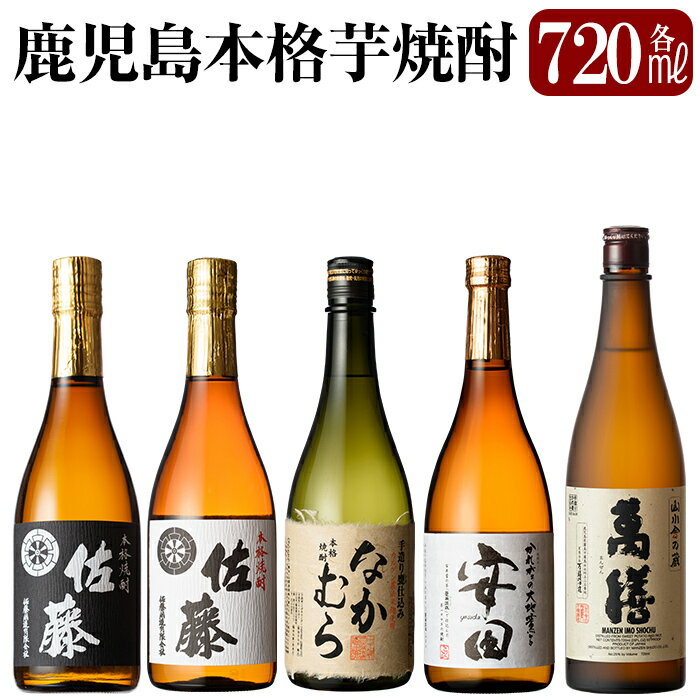 【ふるさと納税】鹿児島本格芋焼酎「佐藤黒 佐藤白 なかむら 萬膳 安田」各720ml飲み比べ5本セット！いも焼酎 酒 老舗酒屋 厳選 地酒 詰め合わせ 飲み比べ 佐藤酒造 中村酒造場 萬膳酒造 国分酒造【赤塚屋百貨店】