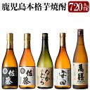 佐藤 焼酎 【ふるさと納税】鹿児島本格芋焼酎「佐藤黒・佐藤白・なかむら・萬膳・安田」各720ml飲み比べ5本セット！いも焼酎 酒 老舗酒屋 厳選 地酒 詰め合わせ 飲み比べ 佐藤酒造 中村酒造場 萬膳酒造 国分酒造【赤塚屋百貨店】