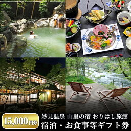 【ふるさと納税】妙見温泉おりはし旅館 宿泊・お食事等ギフト券(15,000円分×1枚)明治12年創業の歴史ある温泉旅館のギフト券【おりはし旅館】