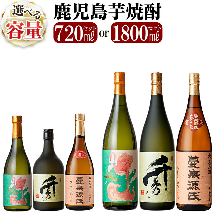 【ふるさと納税】＜容量が選べる＞《数量限定》鹿児島本格芋焼酎「フラミンゴオレンジ 千秀 蔓無源氏」720mlセット 1800mlセット！いも焼酎 酒 老舗酒屋 厳選 地酒 詰め合わせ 飲み比べ 国分酒造 日当山醸造 飲み比べセット 一升瓶【赤塚屋百貨店】