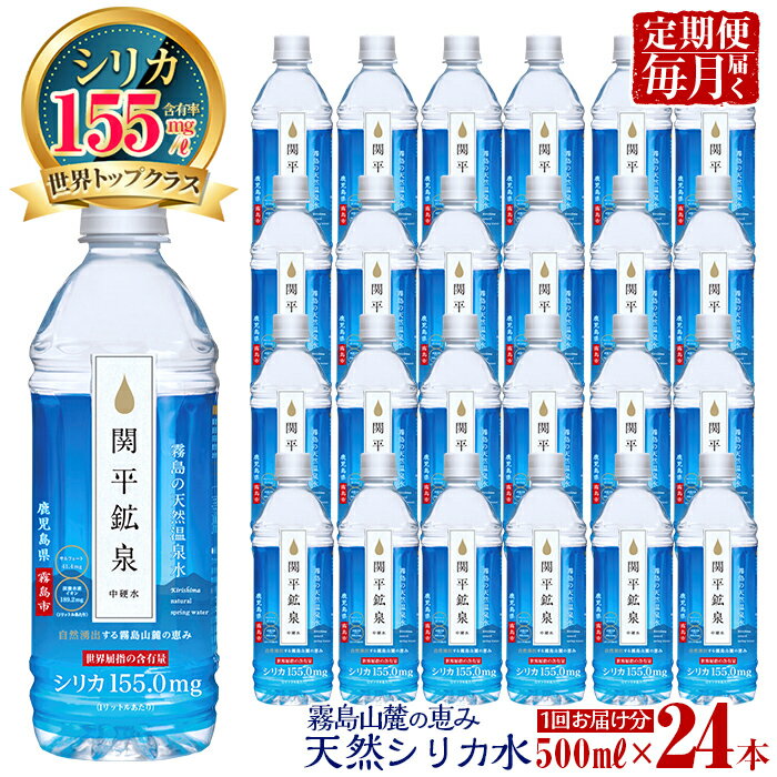 関平鉱泉水・毎月500ml×24本ずつ1年分お届けする定期便♪水 ミネラルウォーター 温泉水 シリカ シリカ水 ミネラル成分 飲料水 天然水[関平鉱泉所]