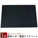 【ふるさと納税】ハンドメイド総手縫いデスクマット(1点) 栃本革 レザー 栃木レザー デスクマット マット ハンドメイド 手作り 手縫い 選べる【ミカサレザー】